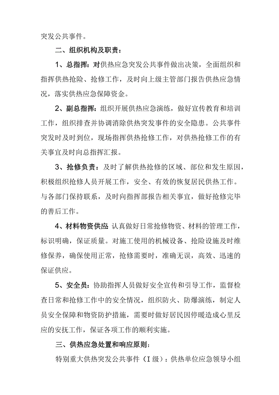 热力有限公司供热应急抢修抢险预案.docx_第2页