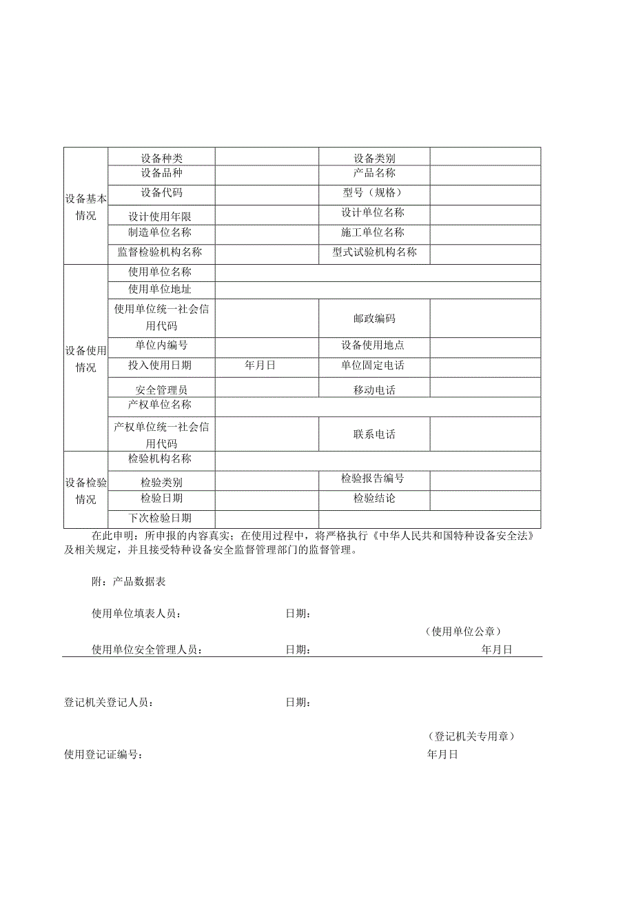 特种设备使用登记表产品数据表系列样表.docx_第1页