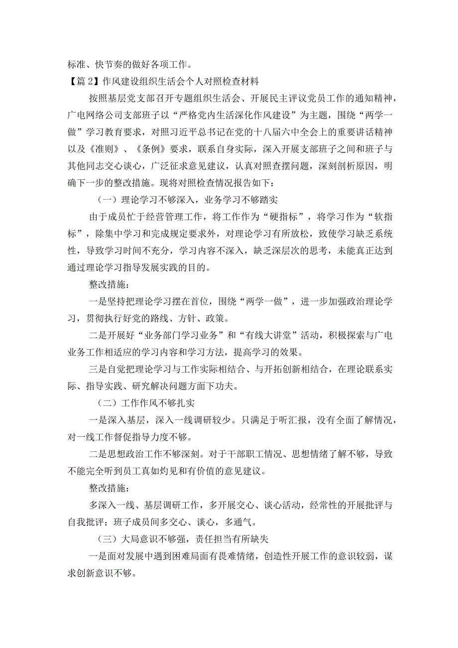 关于作风建设组织生活会个人对照检查材料【六篇】.docx_第3页