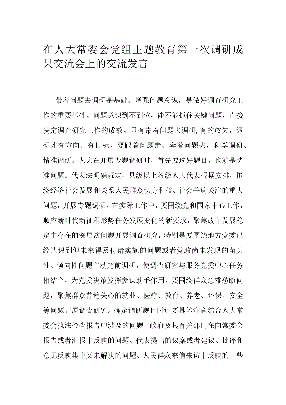 在人大常委会党组主题教育第一次调研成果交流会上的交流发言.docx_第1页