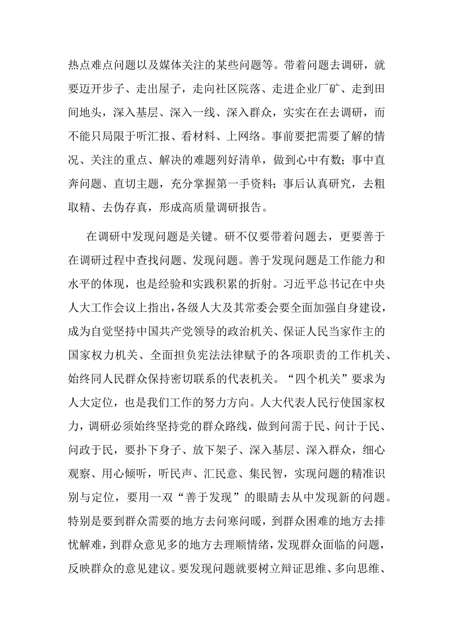 在人大常委会党组主题教育第一次调研成果交流会上的交流发言.docx_第2页