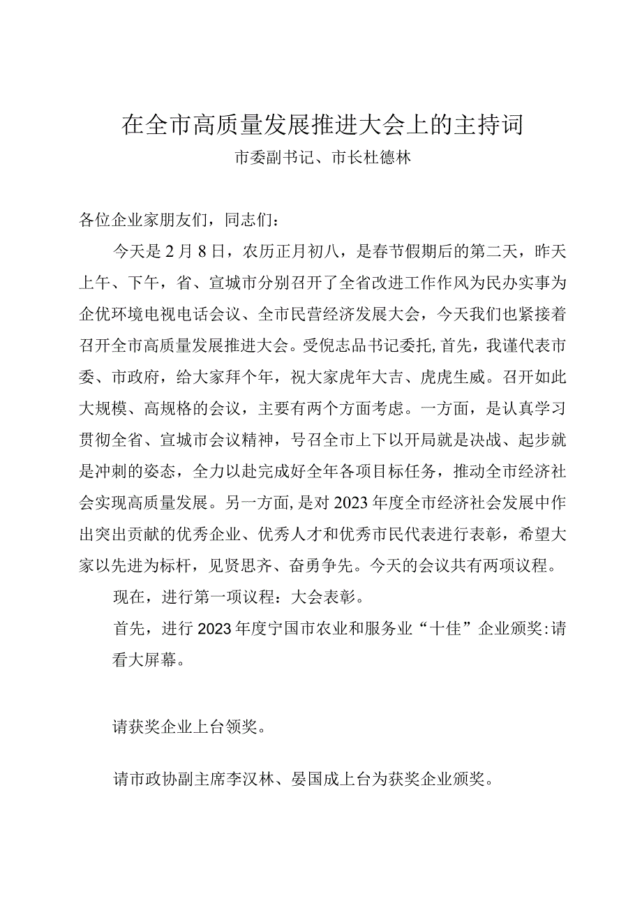 在全市高质量发展推进大会上的主持词.docx_第1页