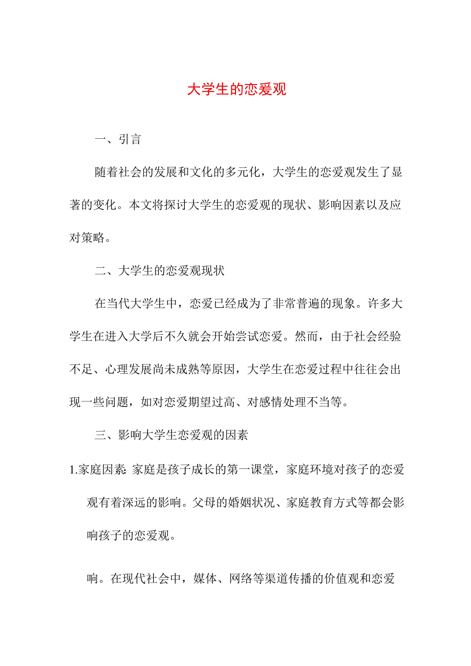 资料论文 大学生的恋爱观.docx_第1页