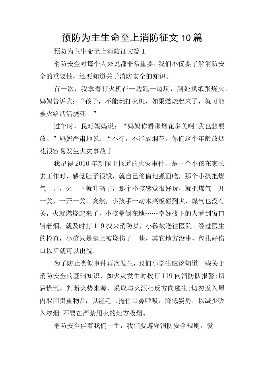 预防为主生命至上消防征文10篇.docx_第1页