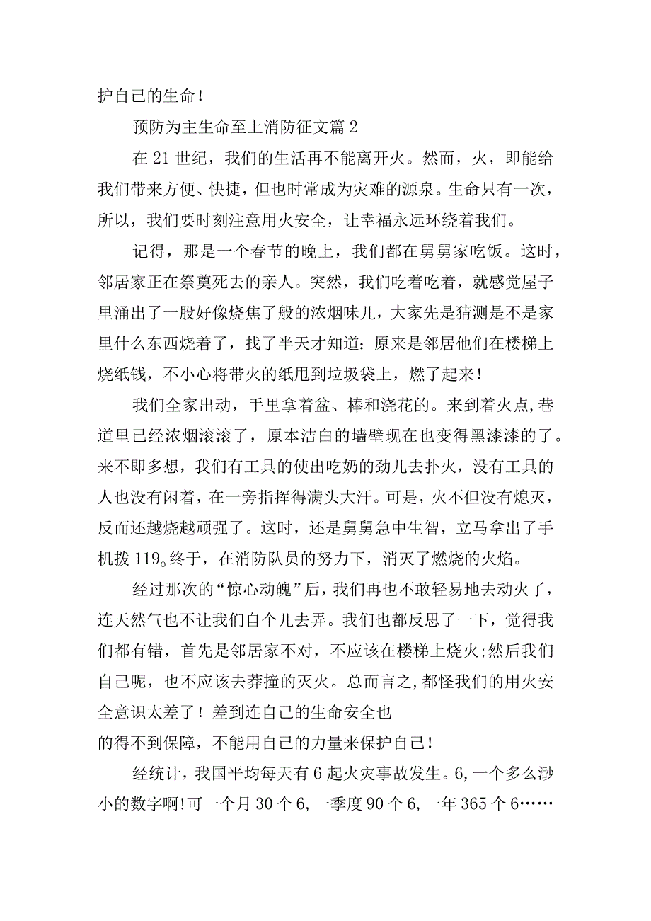 预防为主生命至上消防征文10篇.docx_第2页