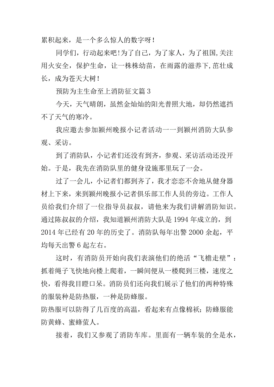 预防为主生命至上消防征文10篇.docx_第3页