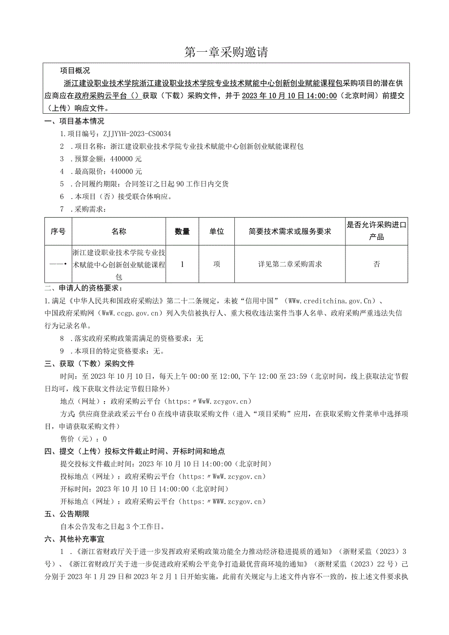 建设职业技术学院专业技术赋能创新创业赋能课程包项目招标文件.docx_第3页