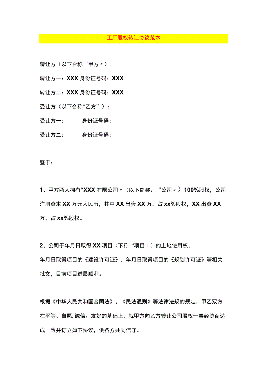 工厂股权转让协议范本.docx_第1页