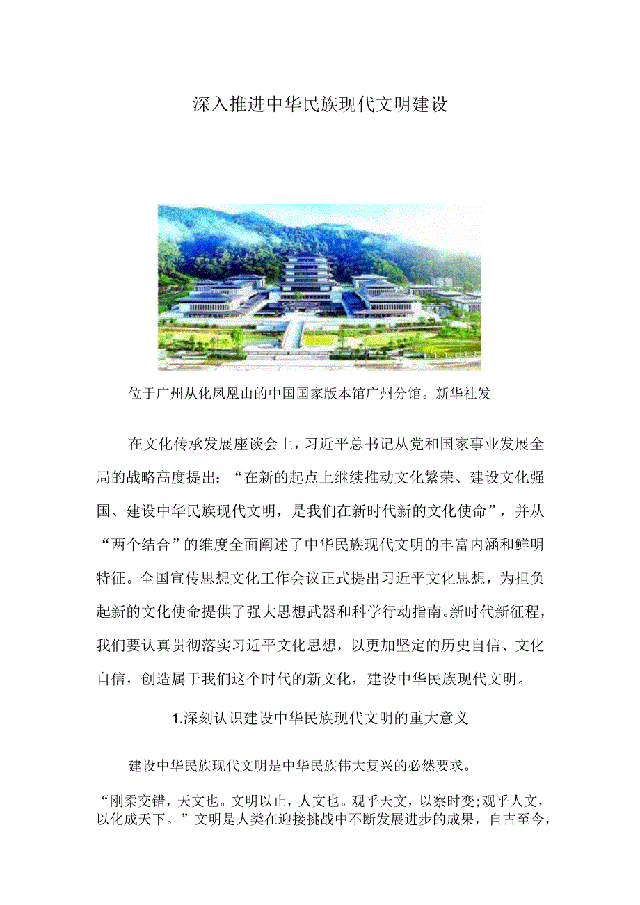 深入推进中华民族现代文明建设.docx_第1页