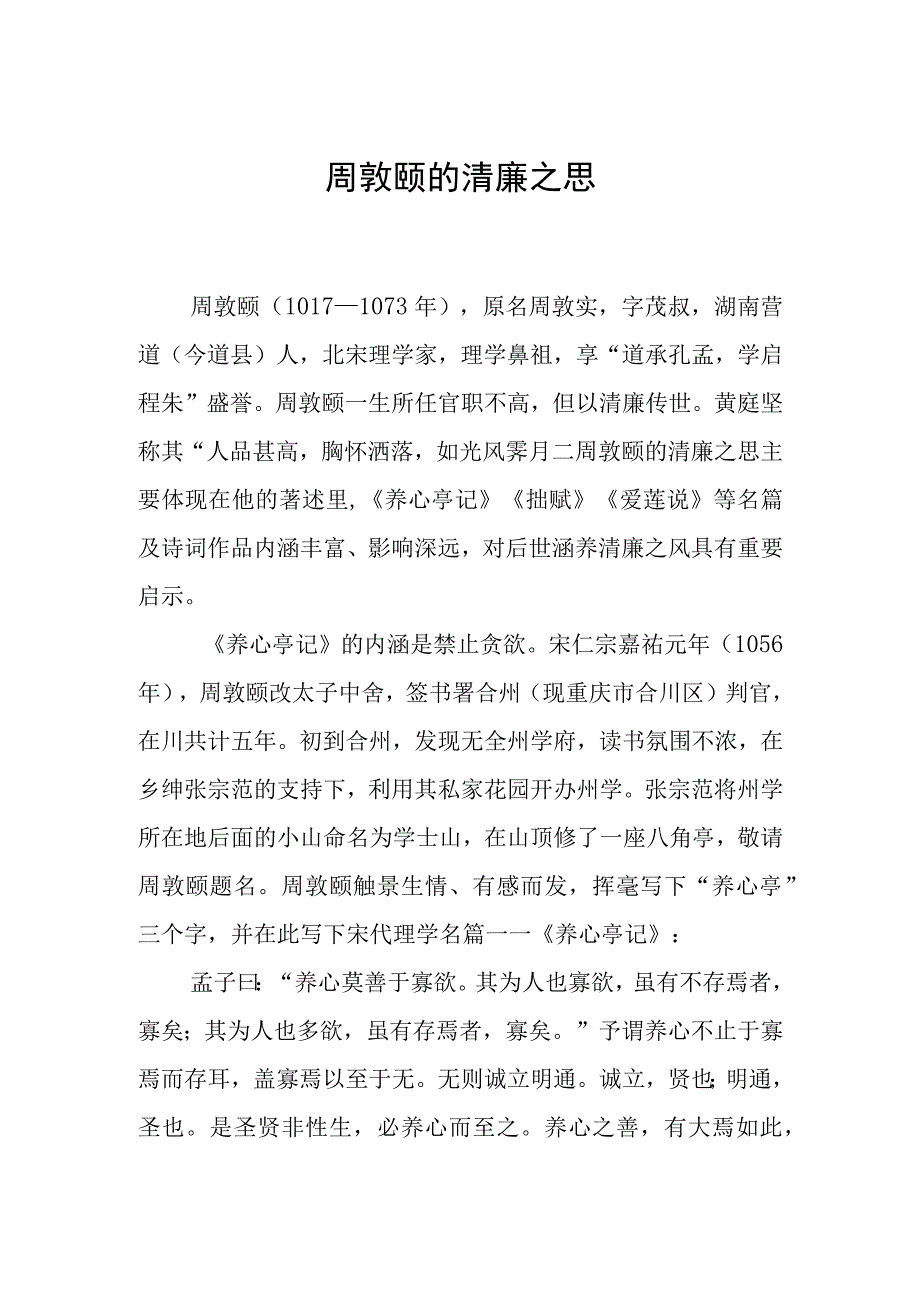 周敦颐的清廉之思.docx_第1页