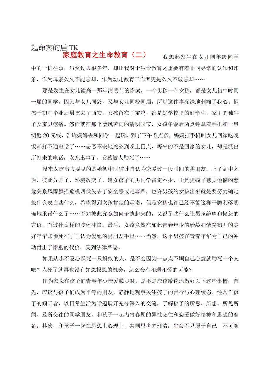 家庭教育之生命教育（二）：一起命案的启示.docx_第1页