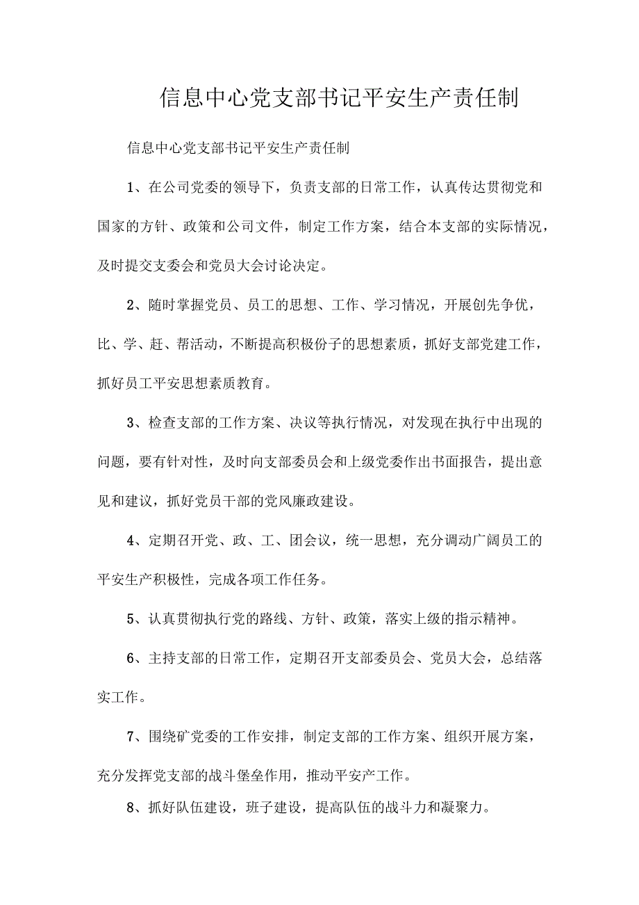 最新整理信息中心党支部书记安全生产责任制.docx_第1页