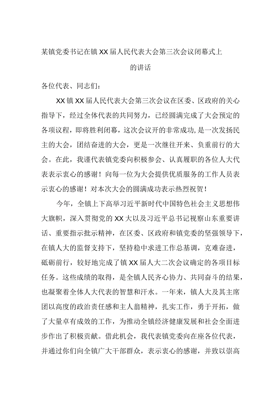 某镇党委书记在镇XX届人民代表大会第三次会议闭幕式上的讲话.docx_第1页