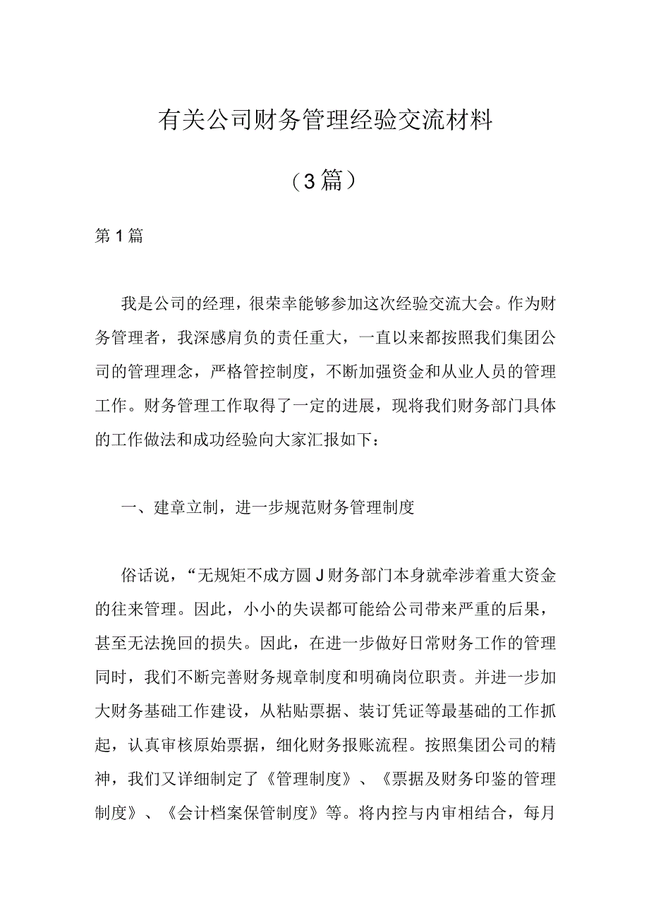 （3篇）有关公司财务管理经验交流材料.docx_第1页