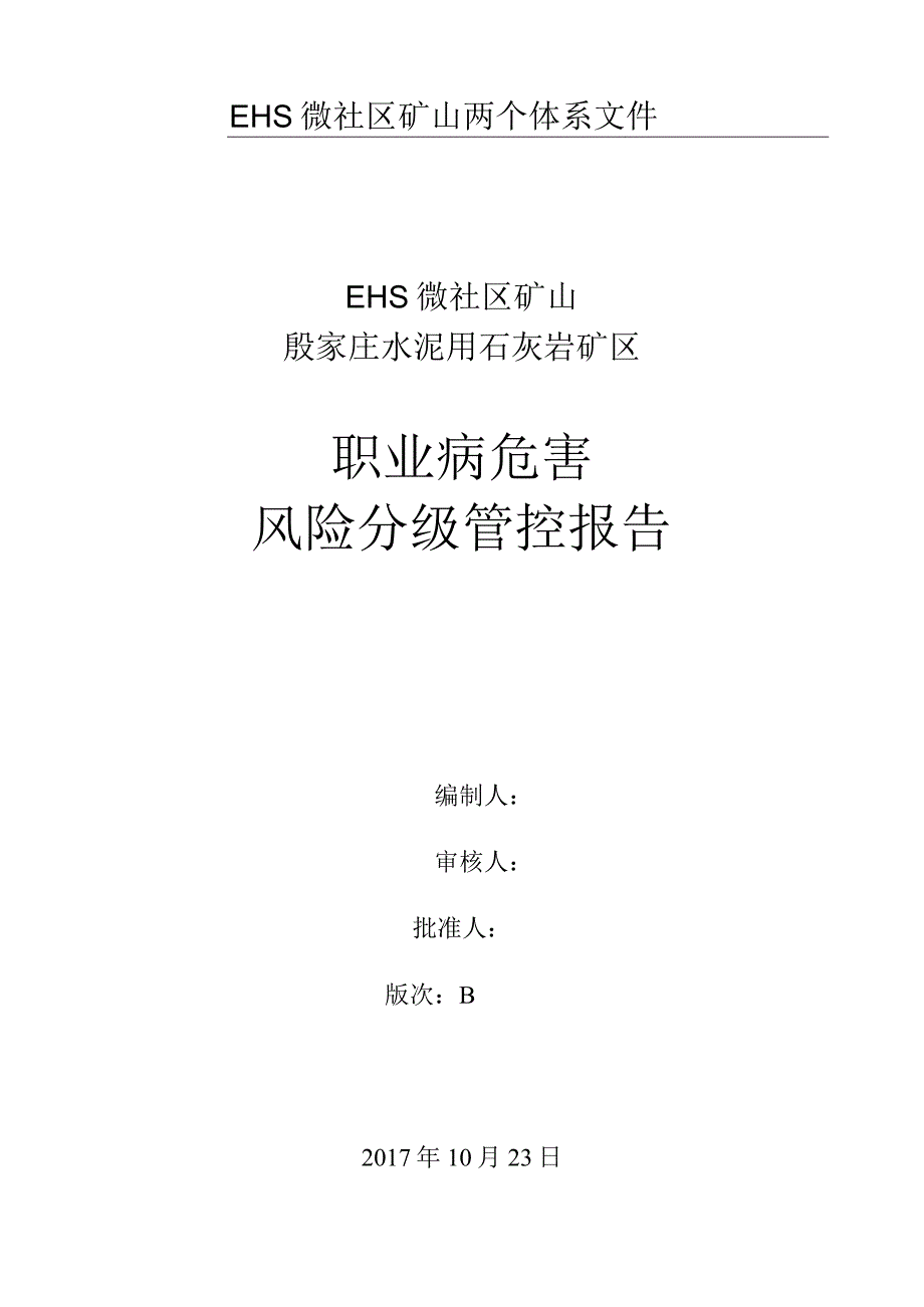 职业病危害风险分级管控报告.docx_第1页