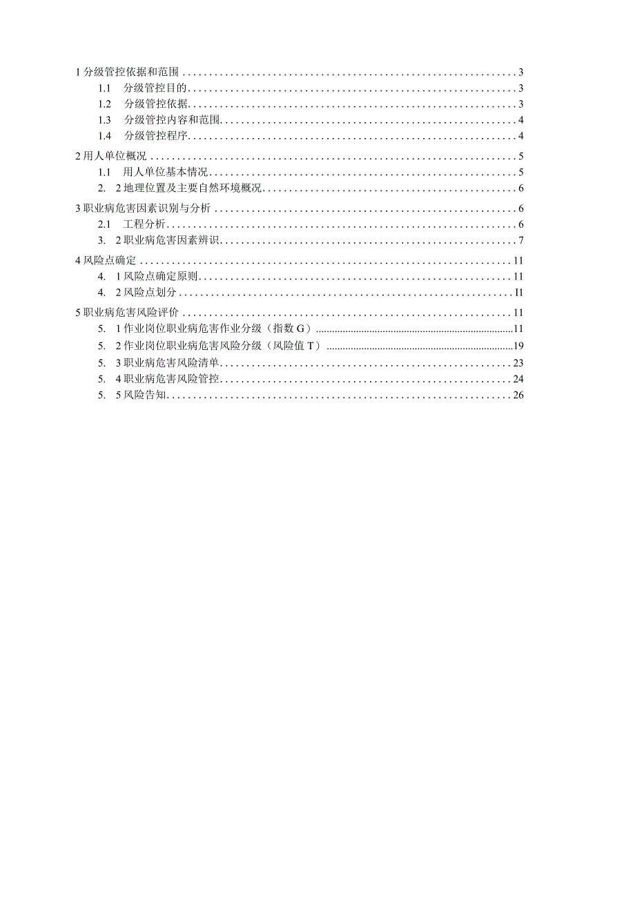 职业病危害风险分级管控报告.docx_第2页