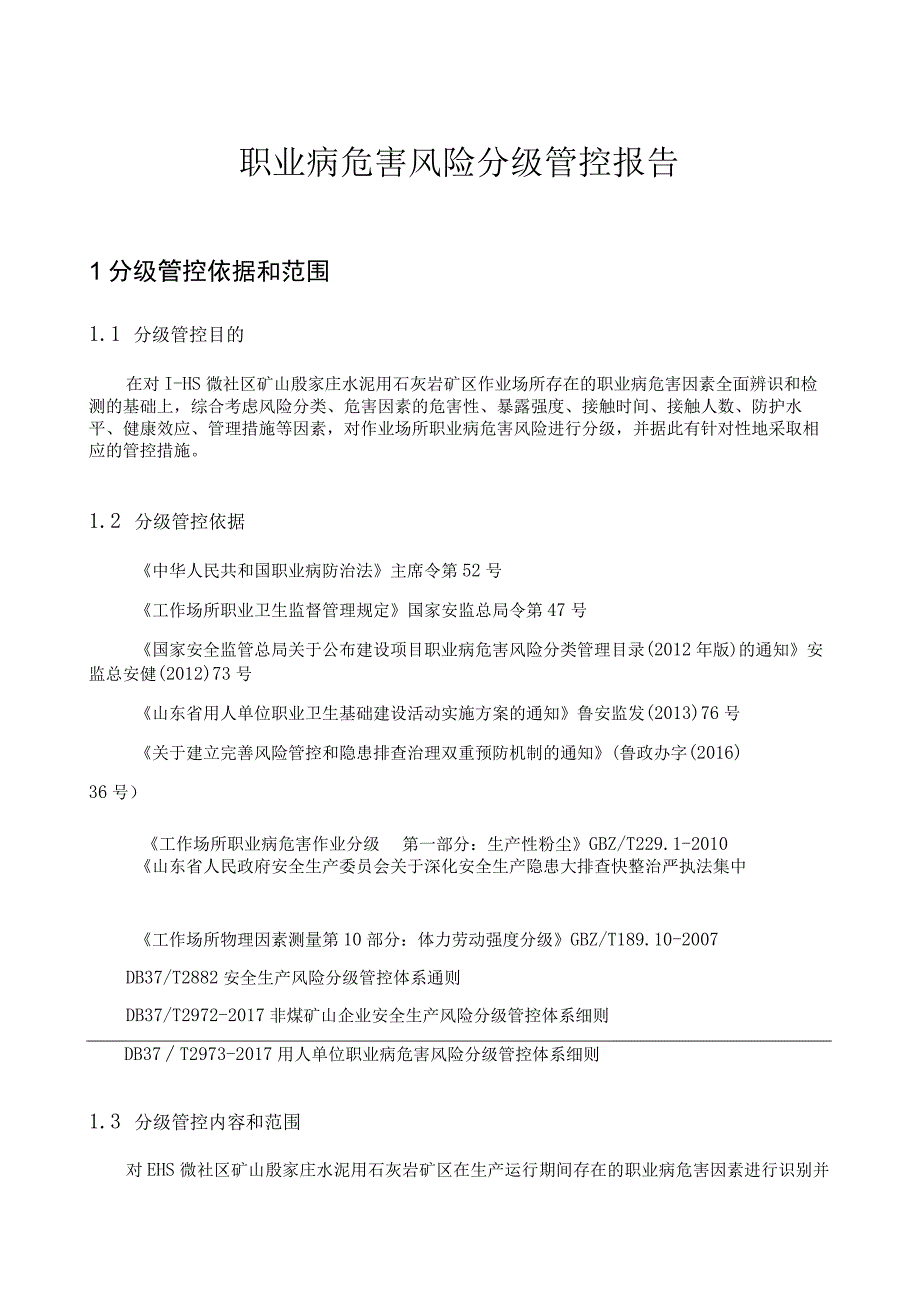 职业病危害风险分级管控报告.docx_第3页