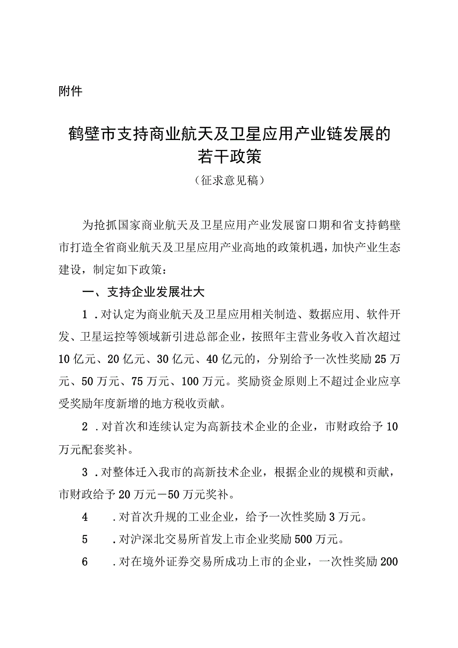 鹤壁市支持商业航天及卫星应用产业链发展的若干政策（2023征求意见稿）.docx_第1页