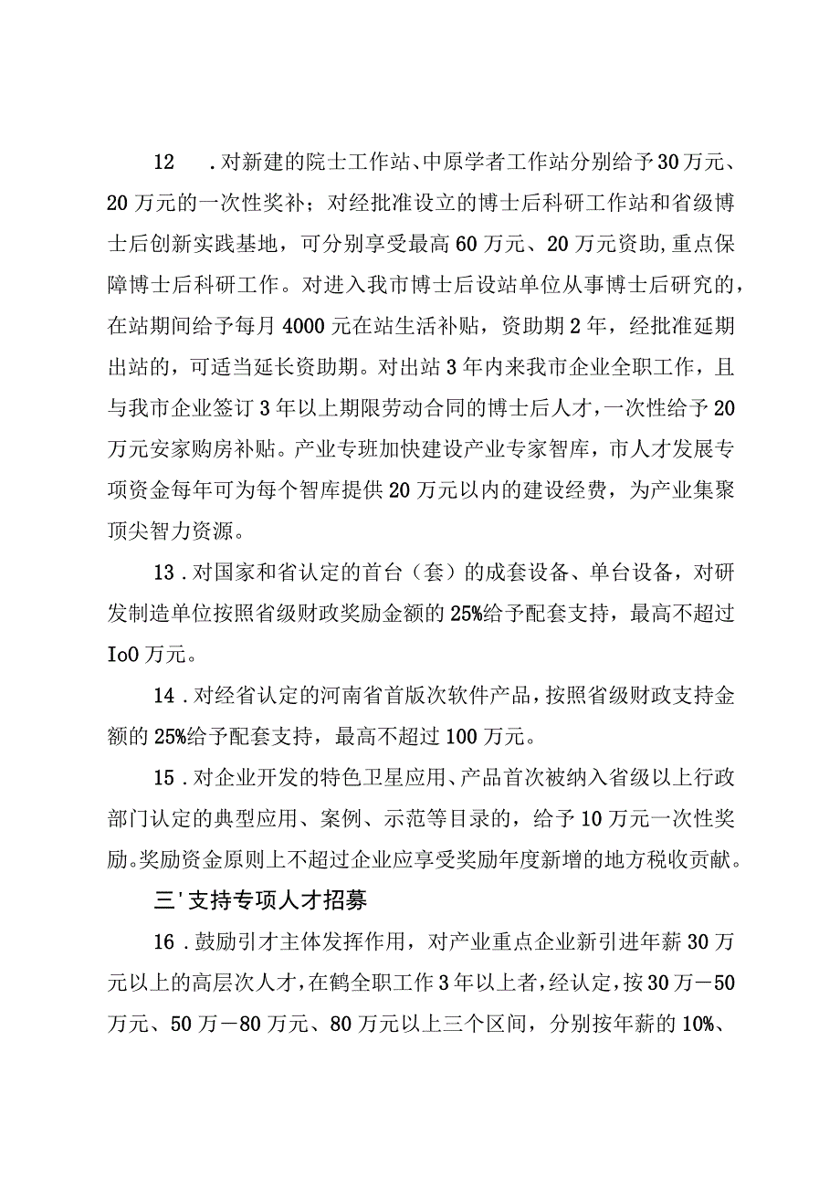 鹤壁市支持商业航天及卫星应用产业链发展的若干政策（2023征求意见稿）.docx_第3页