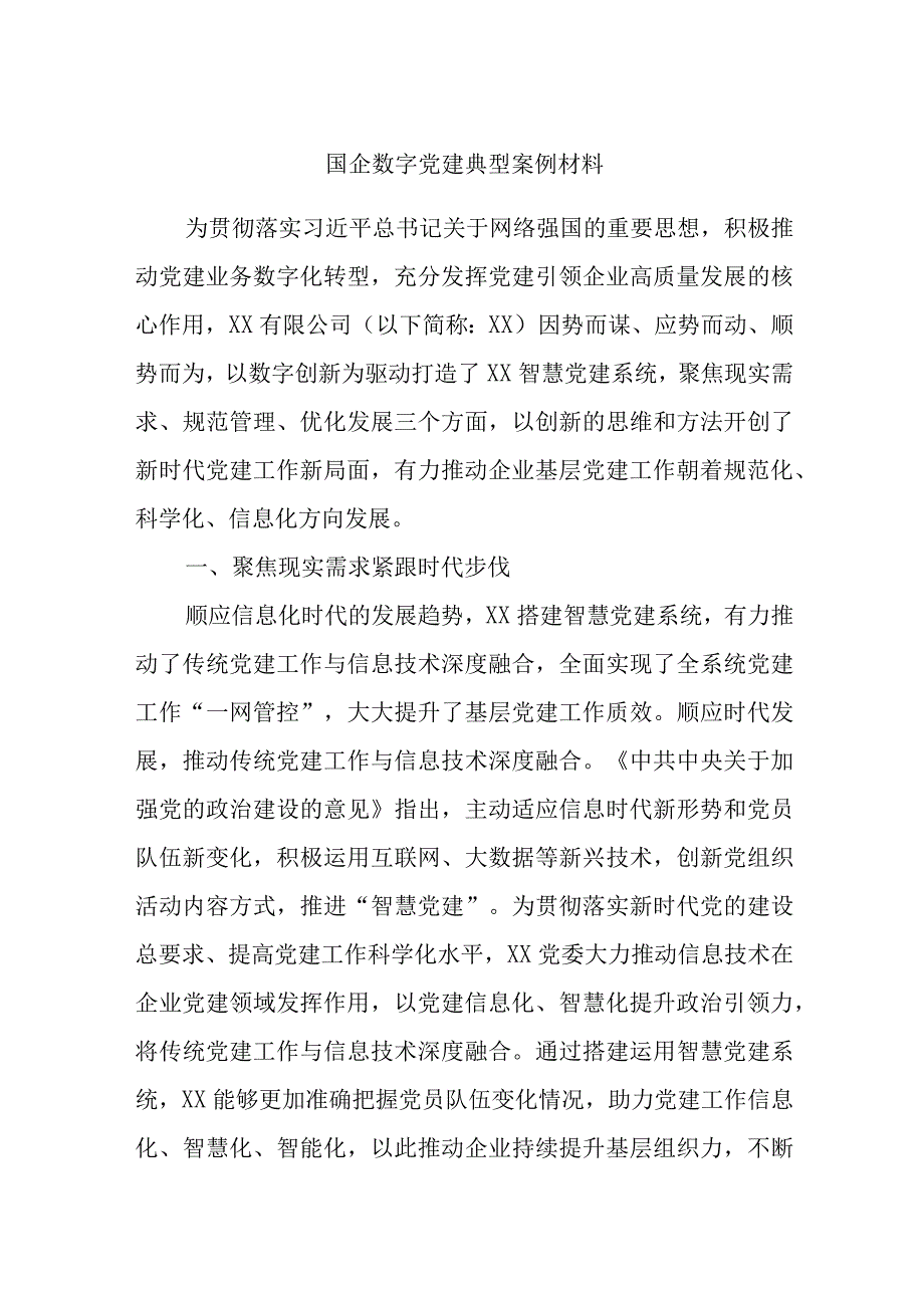 国企数字党建典型案例材料.docx_第1页