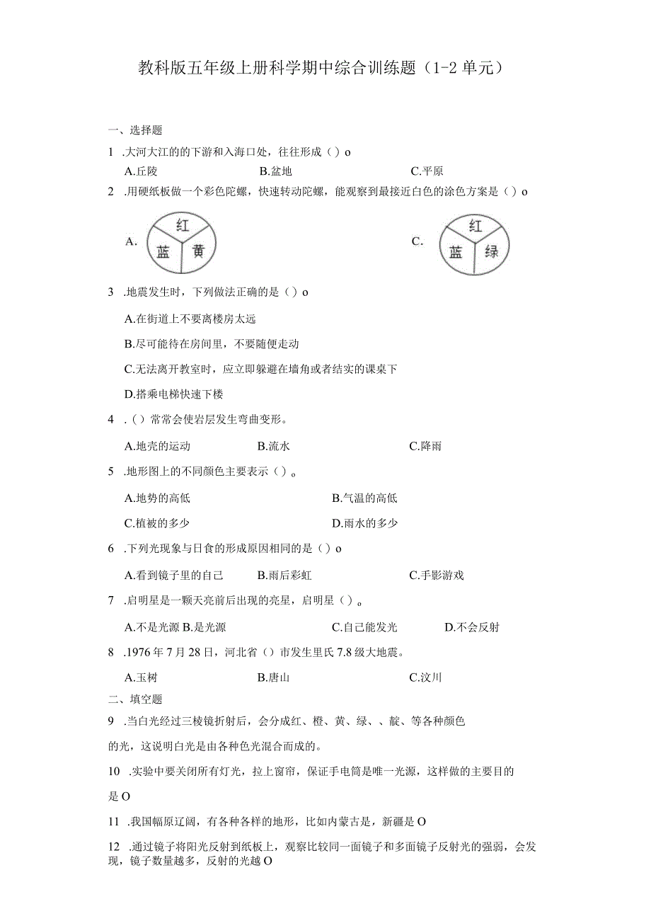 教科版五年级上册科学期中综合训练题（1-2单元）(1).docx_第1页