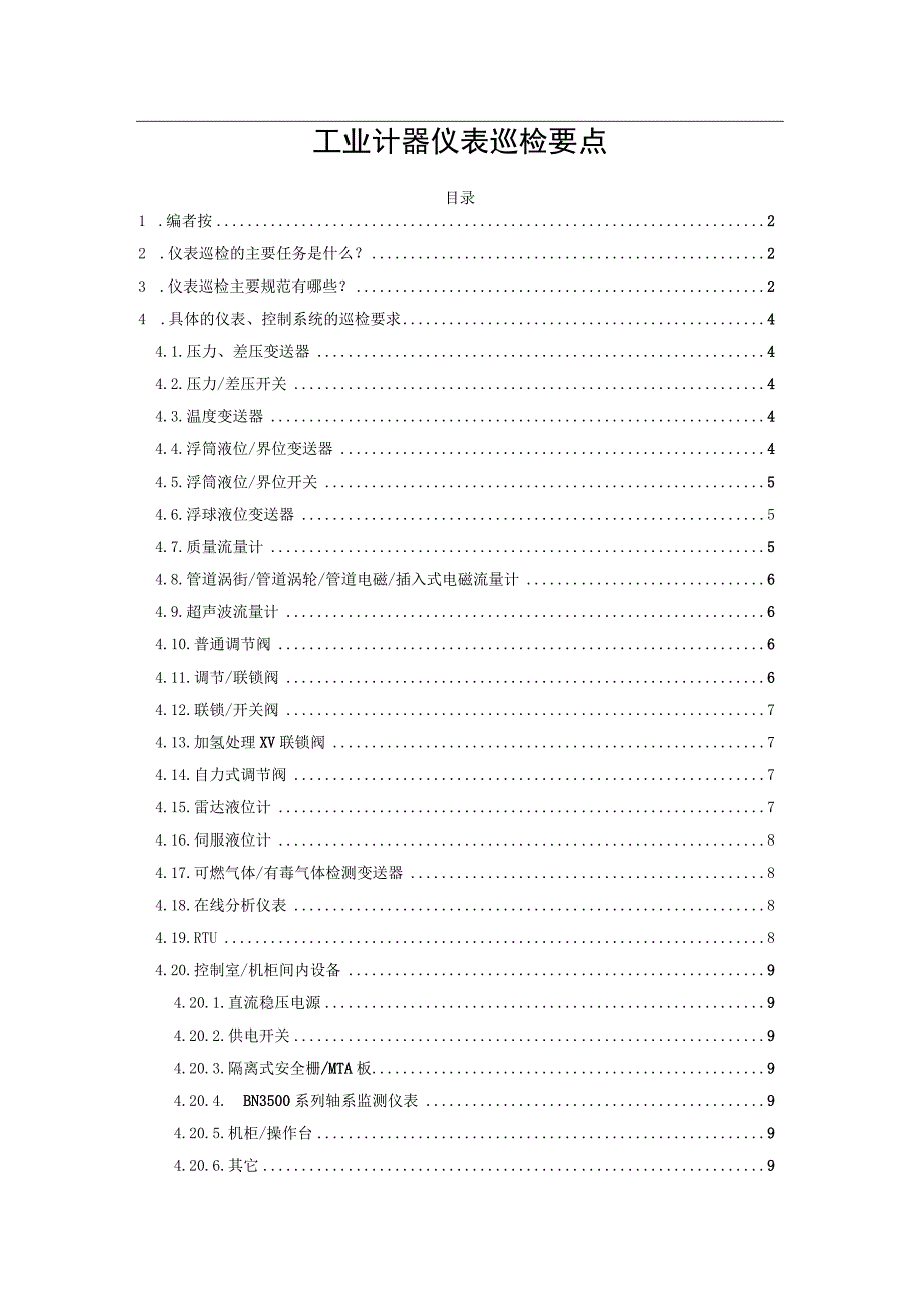 工业计器仪表巡检要点.docx_第1页