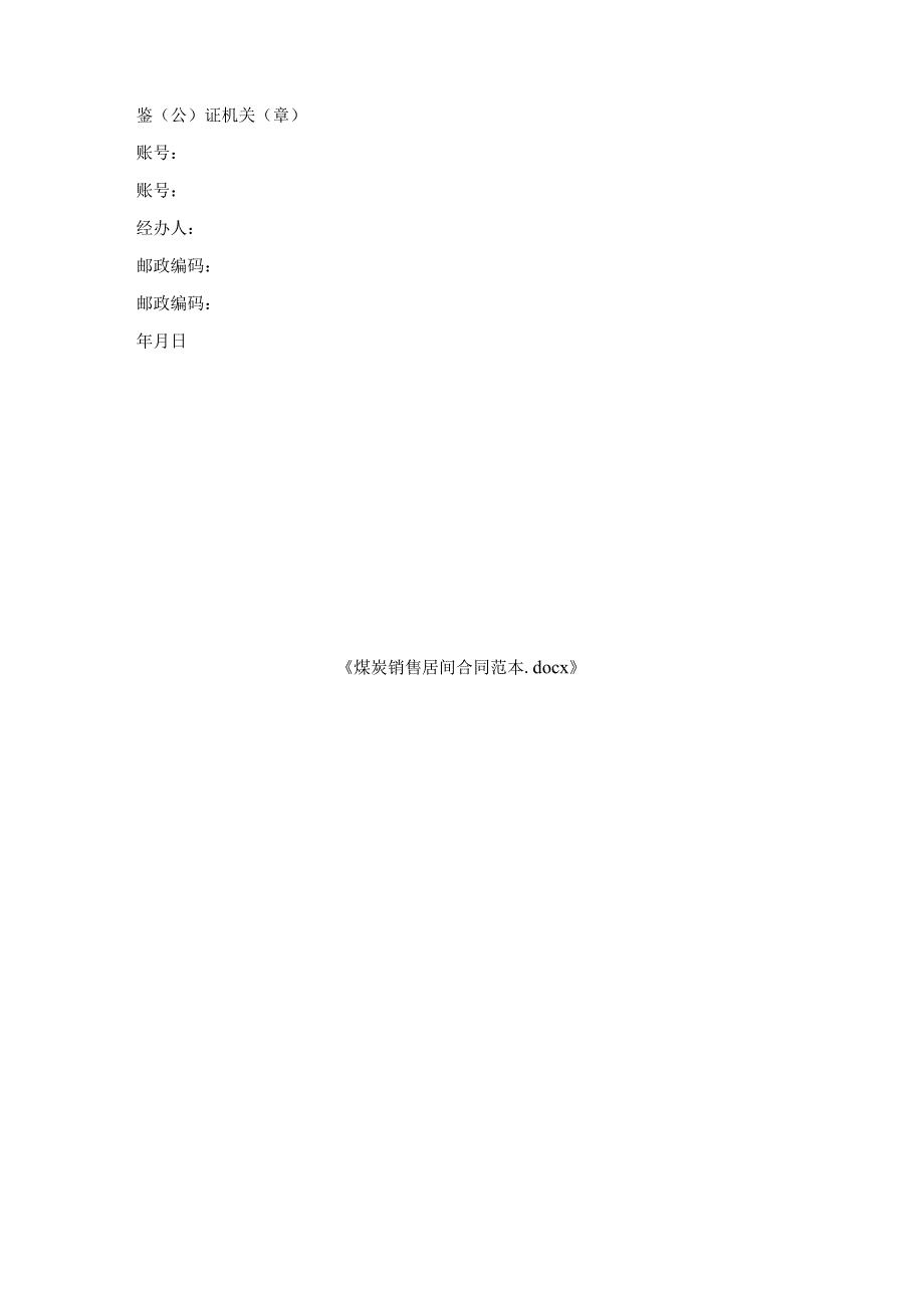 煤炭销售居间合同范本.docx_第3页