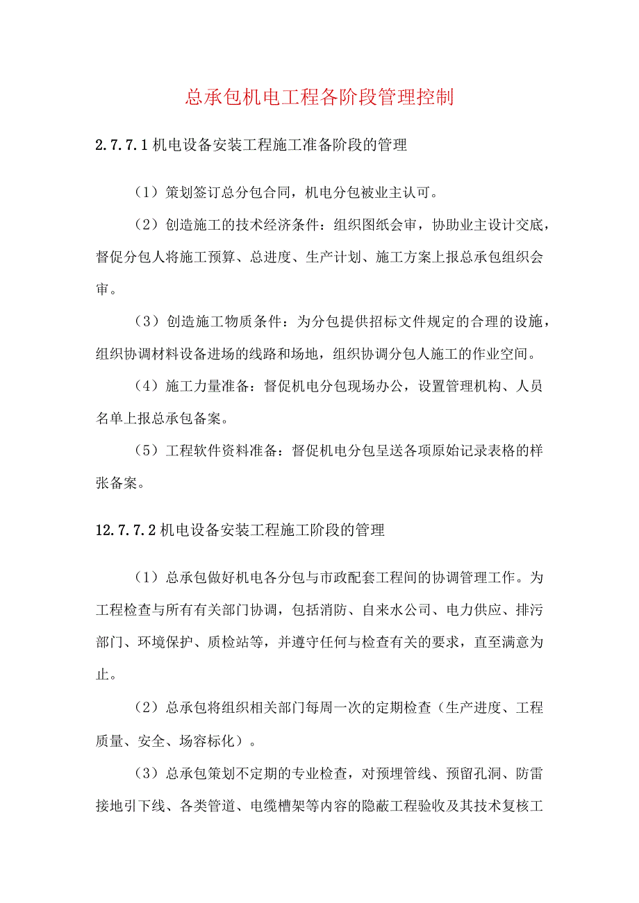 总承包机电工程各阶段管理控制.docx_第1页