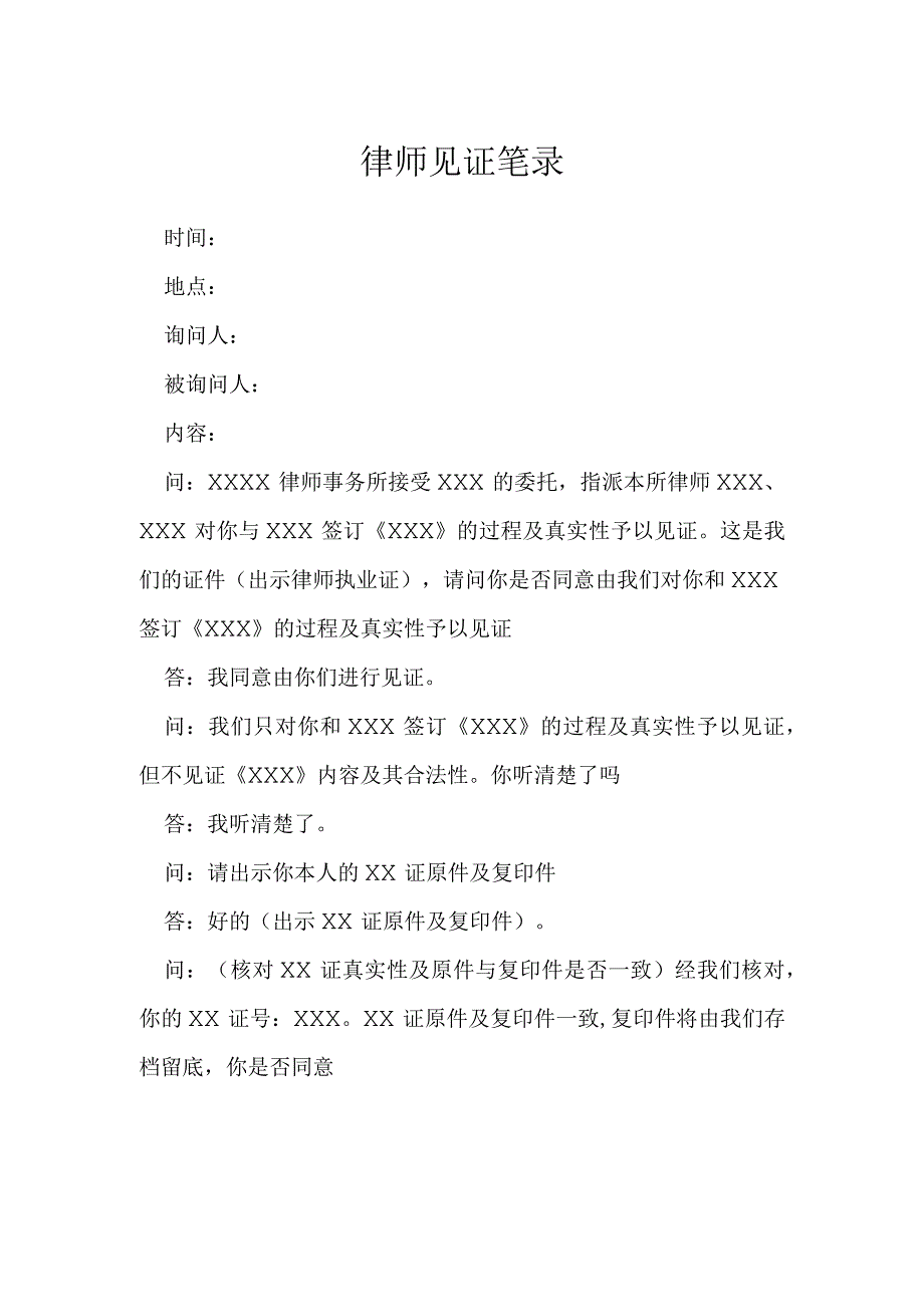 律师见证笔录模本.docx_第1页