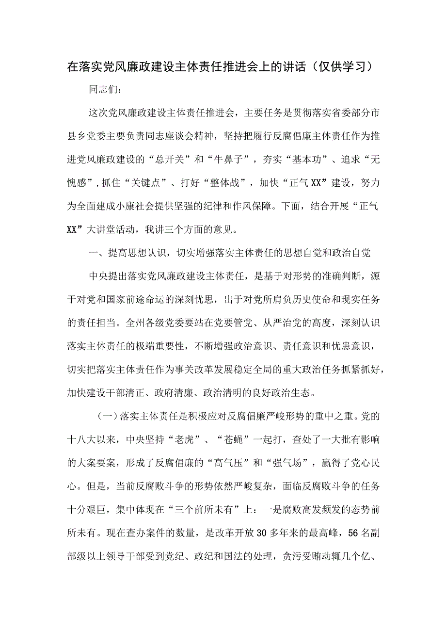 在落实党风廉政建设主体责任推进会上的讲话.docx_第1页