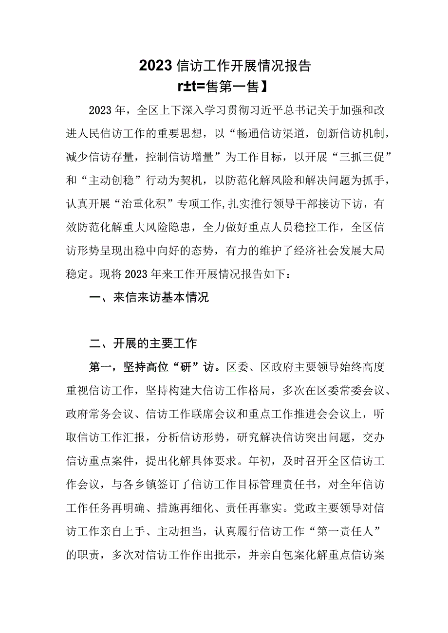 （3篇）2023信访工作开展情况总结报告.docx_第1页