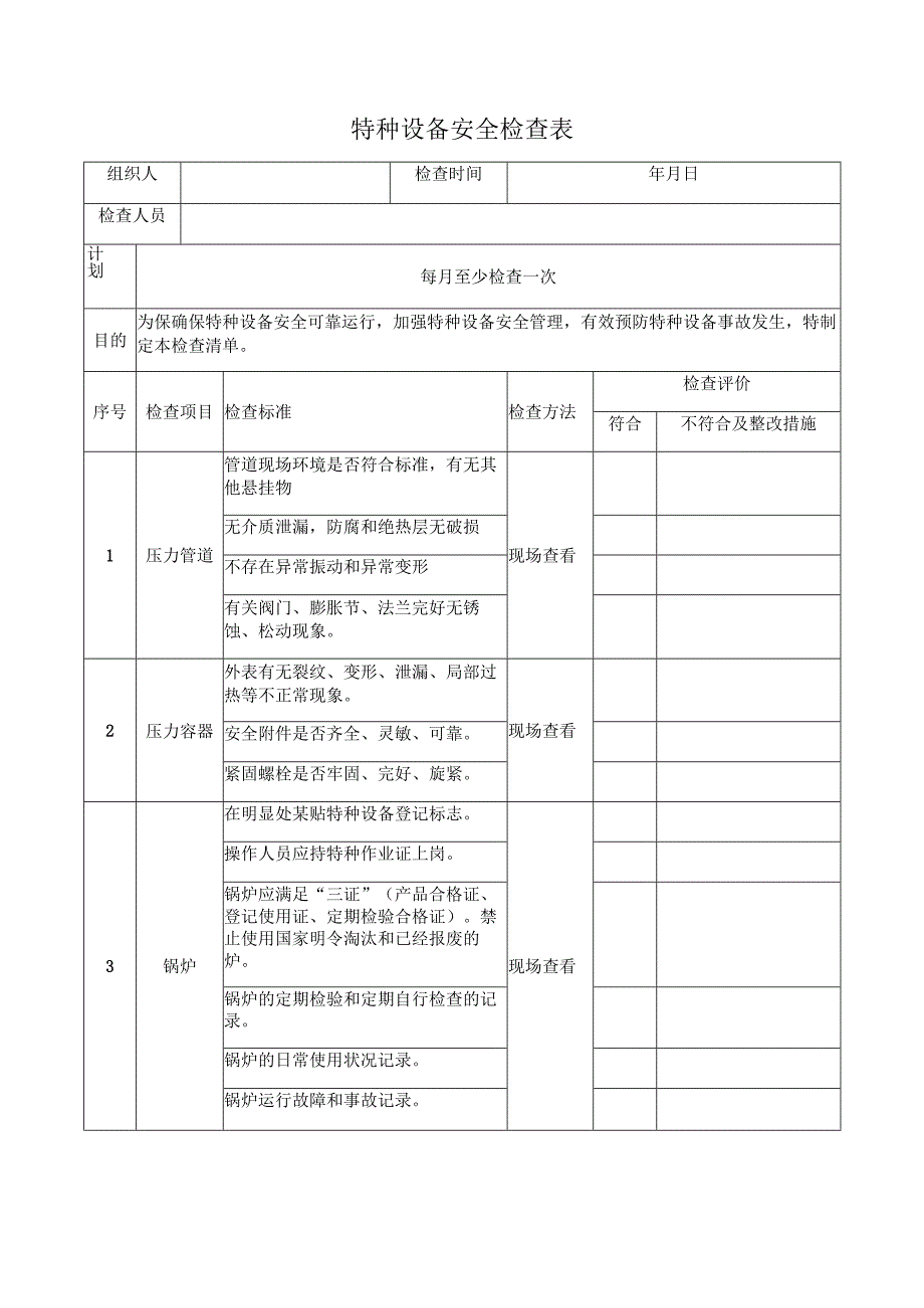 特种设备检查表范文.docx_第1页