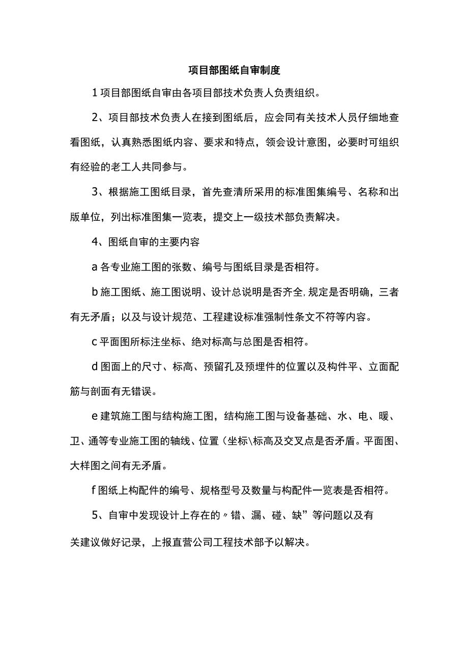 项目部图纸自审制度.docx_第1页