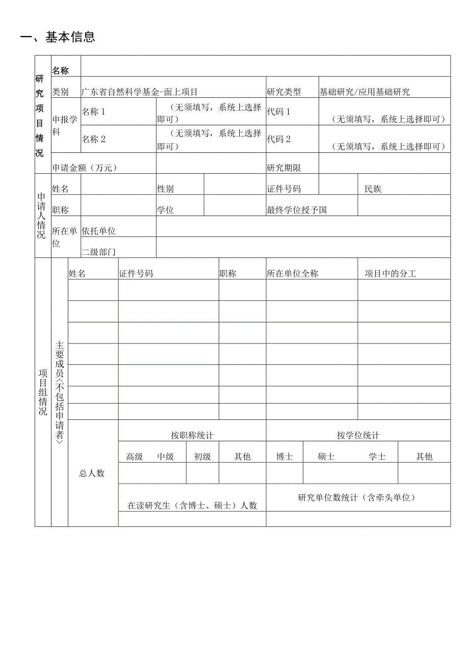 广东省自然科学基金-面上项目申请书模板.docx_第2页