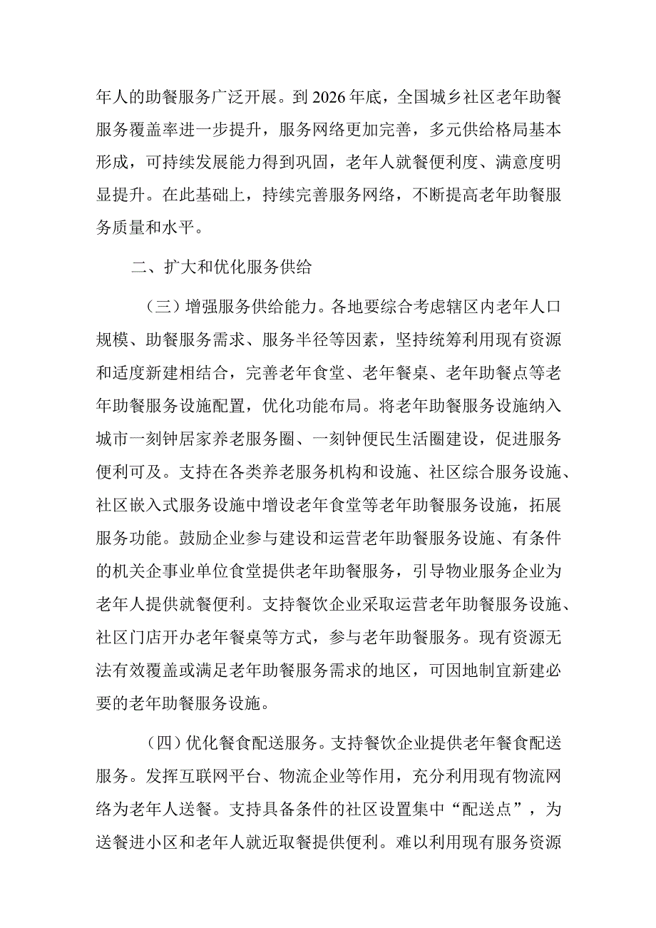 积极发展老年助餐服务行动方案（2023）.docx_第2页