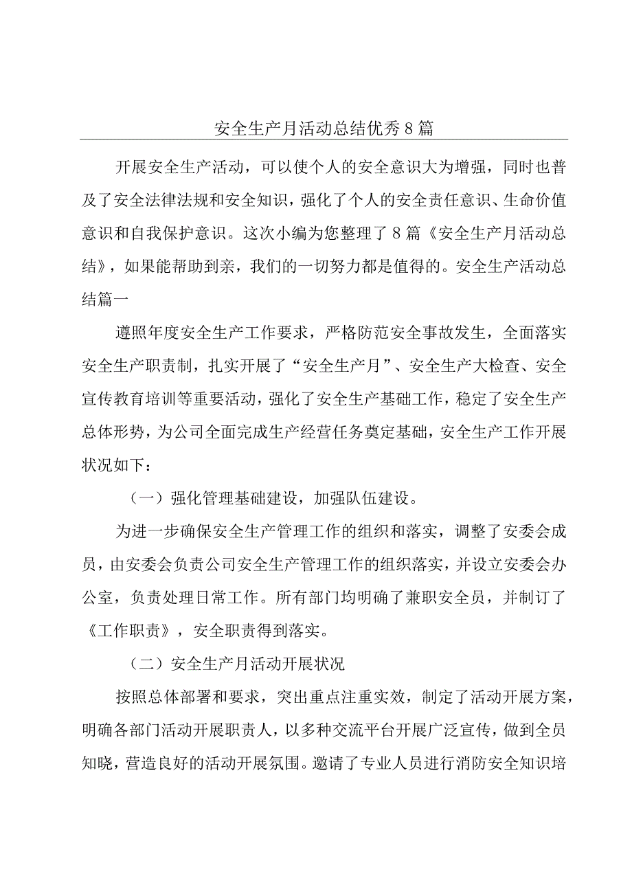 安全生产月活动总结优秀8篇.docx_第1页