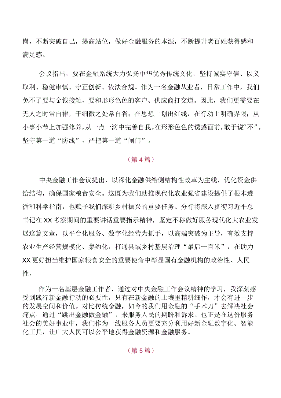 （多篇汇编）深入学习2023年中央金融工作会议精神简短发言材料、心得体会.docx_第3页