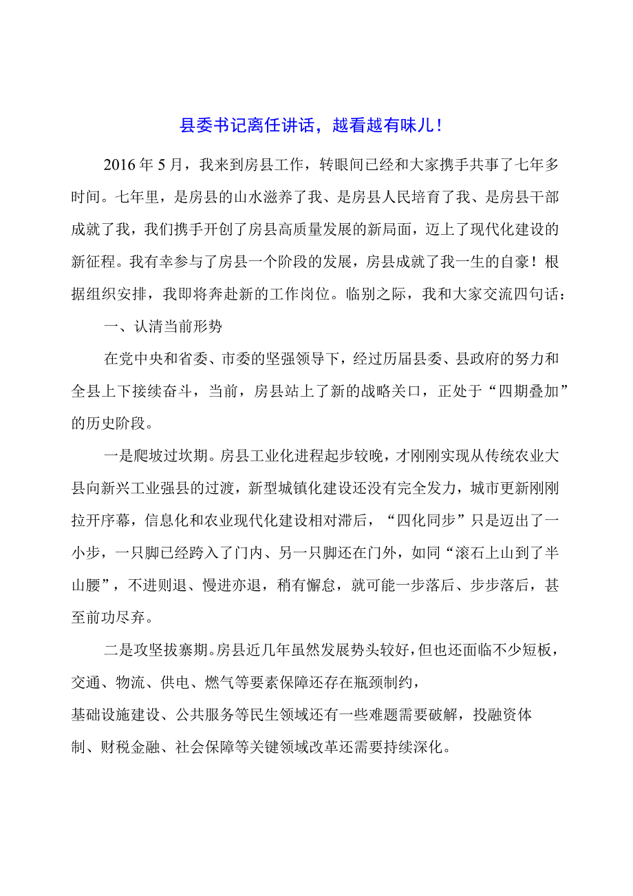 县委书记离任讲话越看越有味儿.docx_第1页