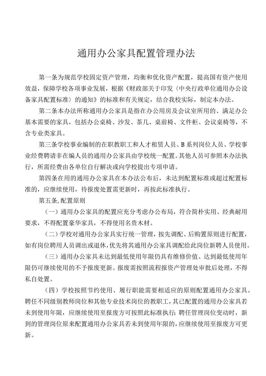 通用办公家具配置管理办法.docx_第1页