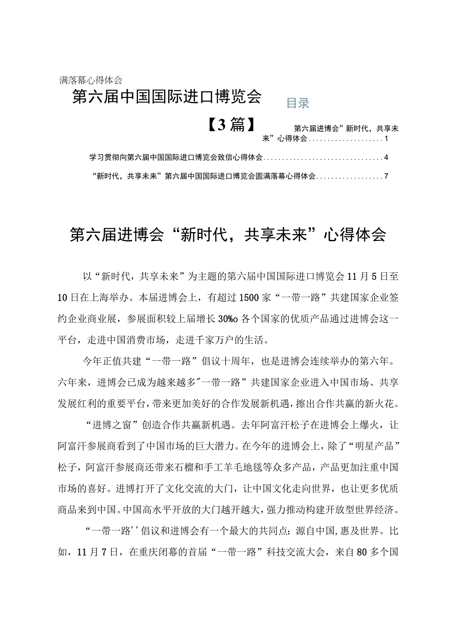 第六届中国国际进口博览会圆满落幕心得体会【3篇】.docx_第1页