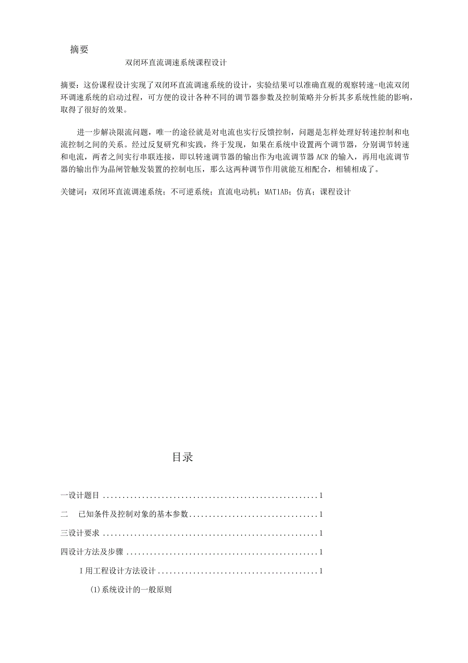 双闭环V-M调速系统中主电路电流调节器及转速调节器的设计.docx_第1页