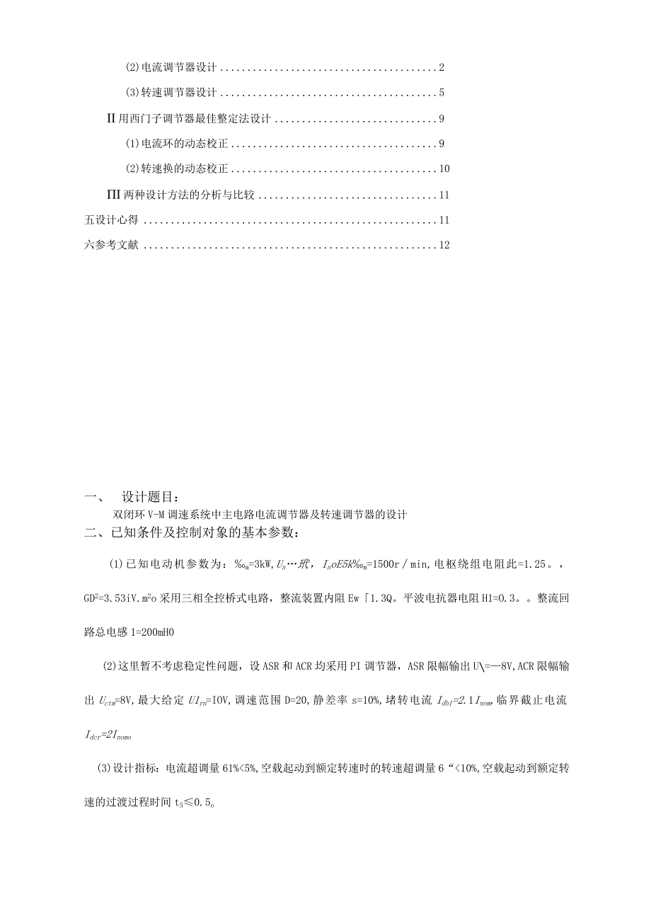 双闭环V-M调速系统中主电路电流调节器及转速调节器的设计.docx_第2页