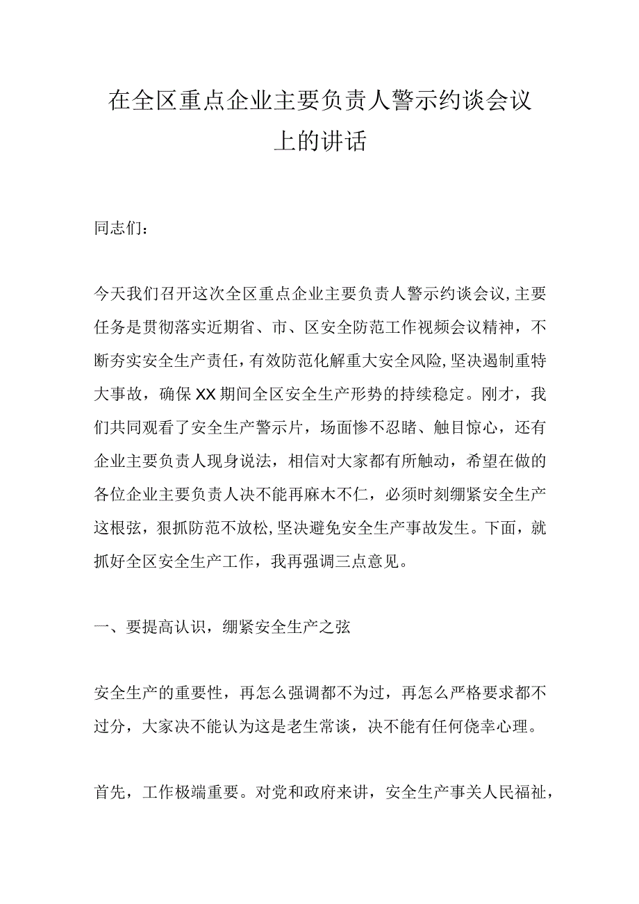 在全区重点企业主要负责人警示约谈会议上的讲话.docx_第1页