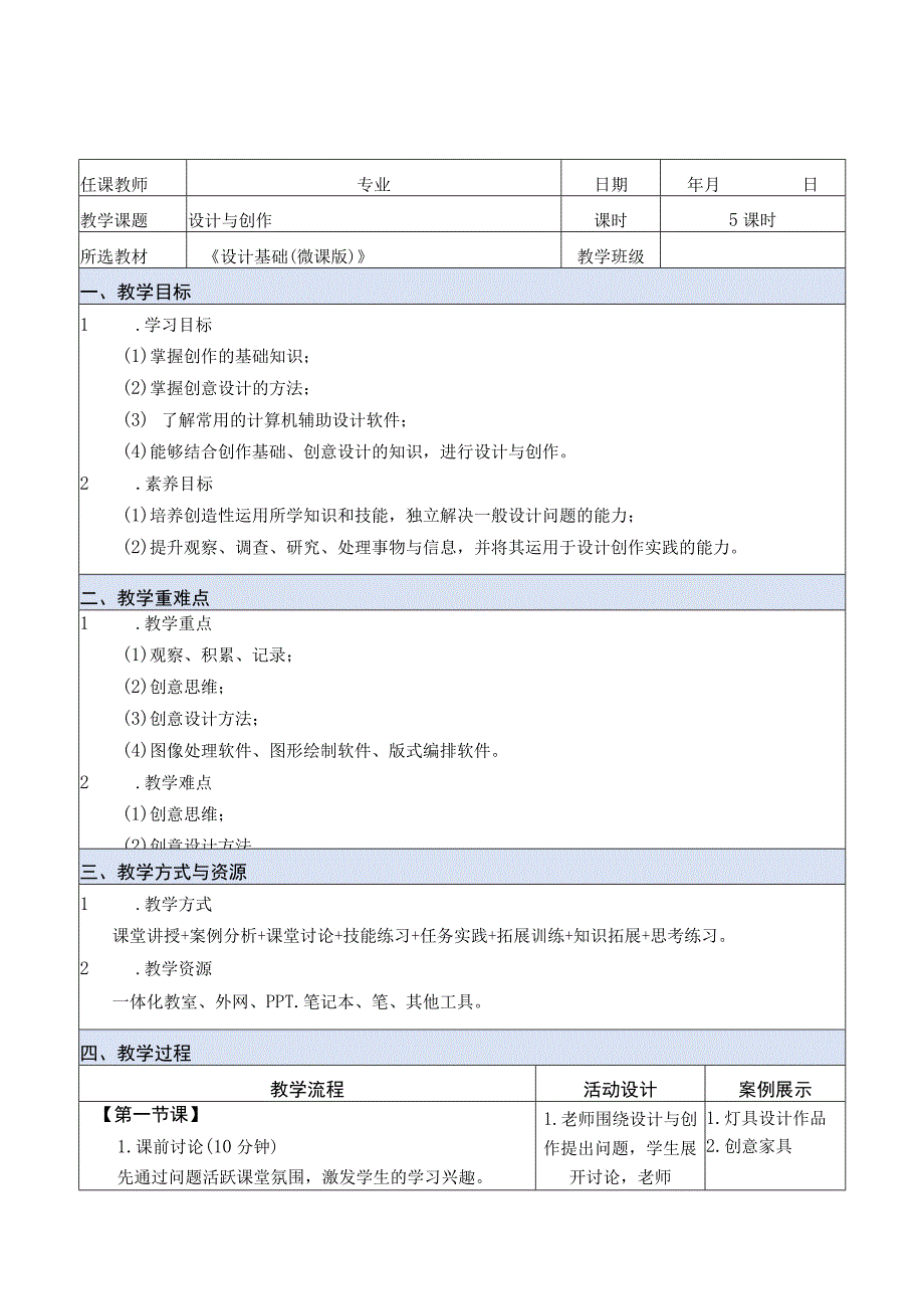 设计基础（微课版）教案 徐丹 课题7 设计与创作.docx_第1页