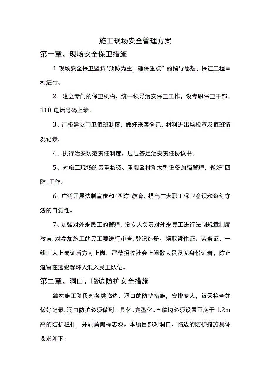 施工现场安全管理方案.docx_第1页