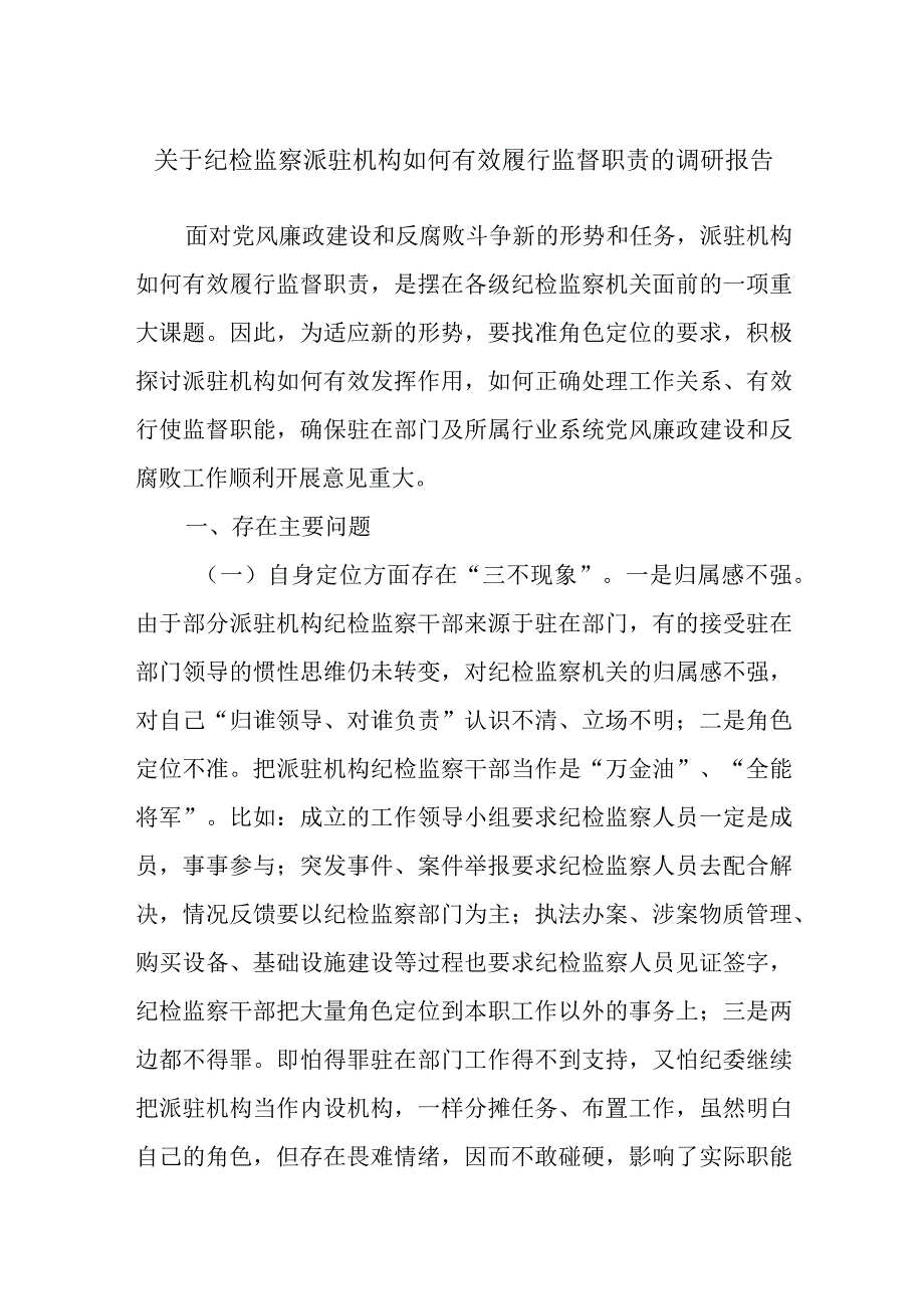 关于纪检监察派驻机构如何有效履行监督职责的调研报告.docx_第1页