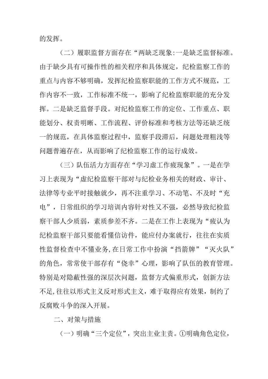 关于纪检监察派驻机构如何有效履行监督职责的调研报告.docx_第2页