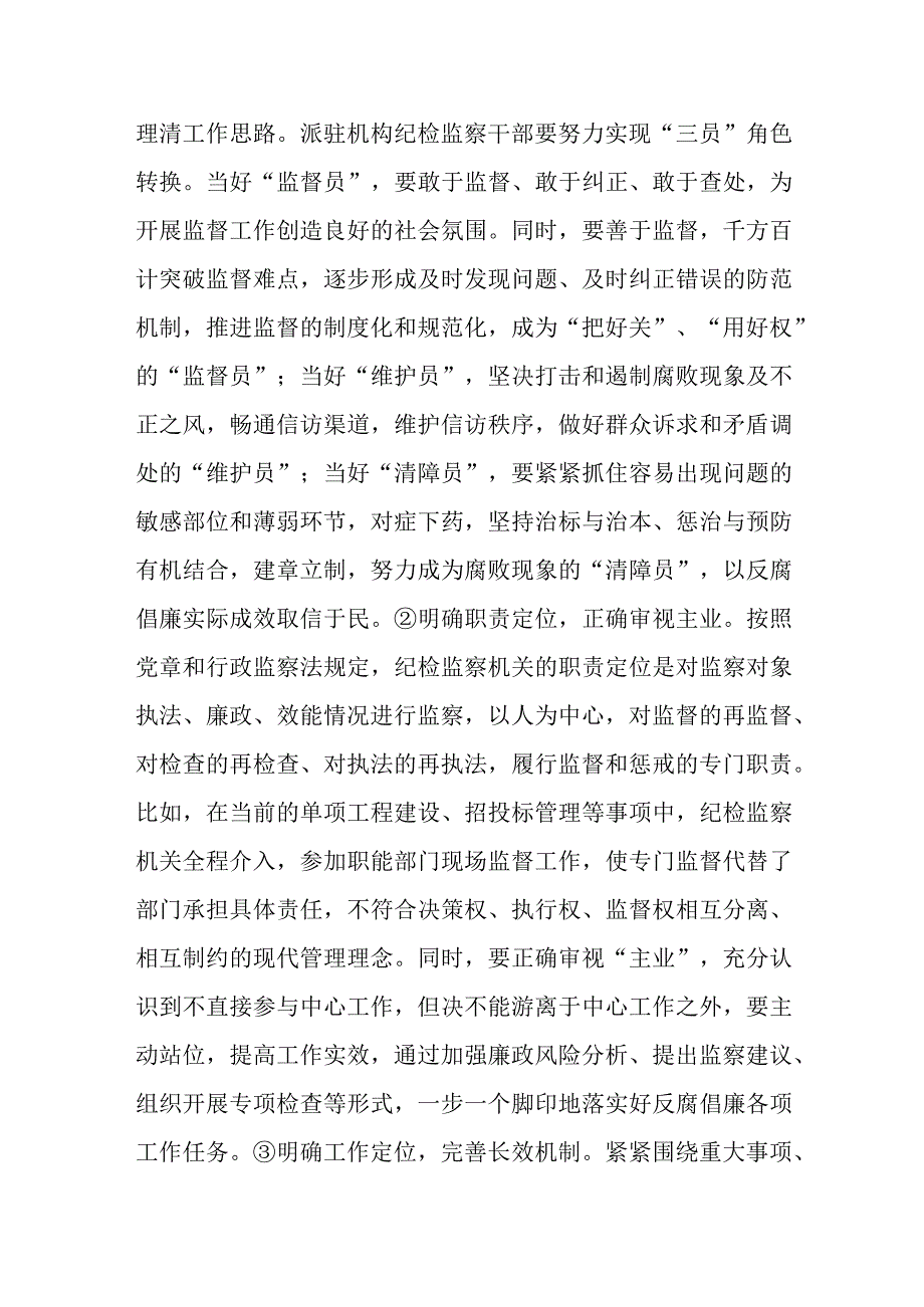 关于纪检监察派驻机构如何有效履行监督职责的调研报告.docx_第3页