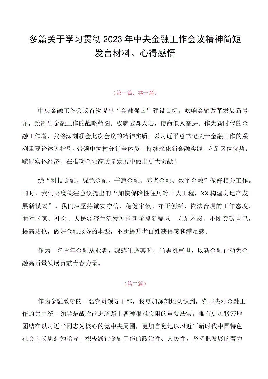 多篇关于学习贯彻2023年中央金融工作会议精神简短发言材料、心得感悟.docx_第1页