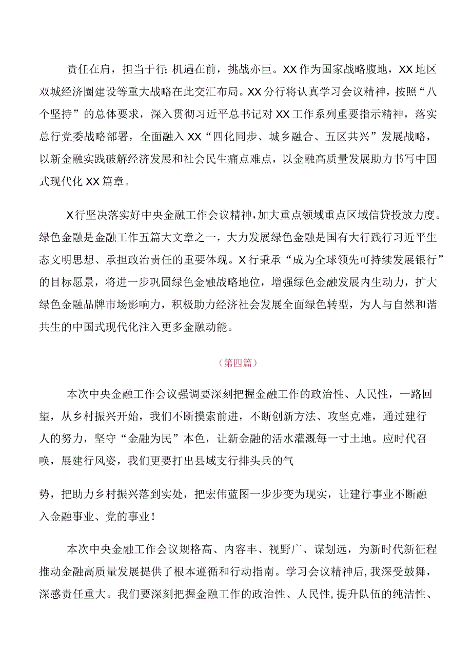 多篇关于学习贯彻2023年中央金融工作会议精神简短发言材料、心得感悟.docx_第3页